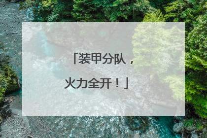 装甲分队，火力全开！