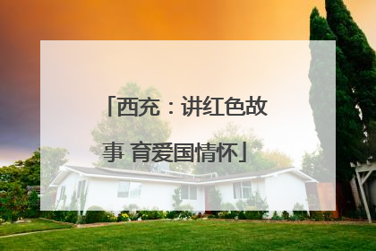 西充：讲红色故事 育爱国情怀