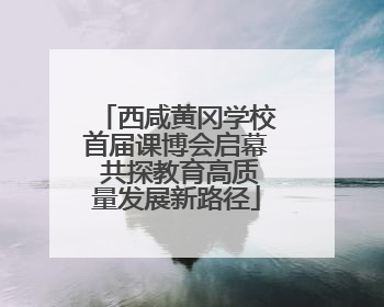 西咸黄冈学校首届课博会启幕 共探教育高质量发展新路径