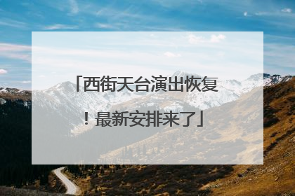 西街天台演出恢复！最新安排来了