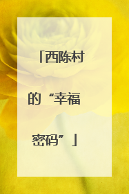 西陈村的“幸福密码”