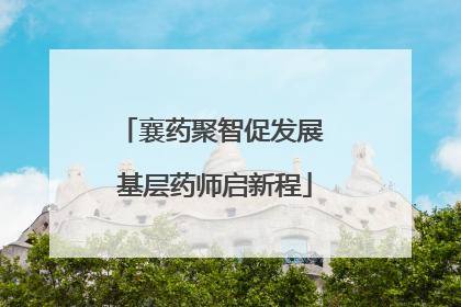 襄药聚智促发展 基层药师启新程
