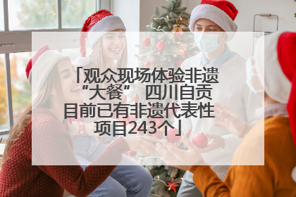 观众现场体验非遗“大餐” 四川自贡目前已有非遗代表性项目243个