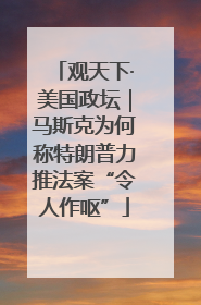 观天下·美国政坛｜马斯克为何称特朗普力推法案“令人作呕”