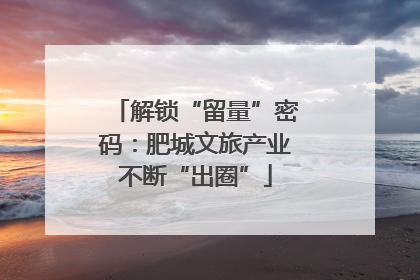 解锁“留量”密码：肥城文旅产业不断“出圈”