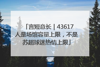 言短意长｜43617人是场馆容量上限，不是苏超球迷热情上限