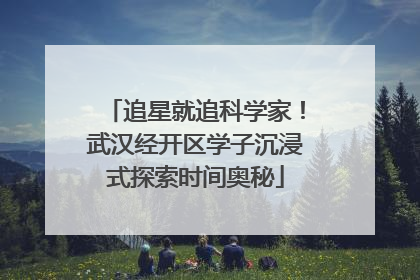 追星就追科学家！武汉经开区学子沉浸式探索时间奥秘