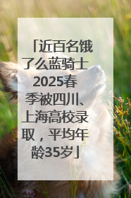 近百名饿了么蓝骑士2025春季被四川、上海高校录取，平均年龄35岁