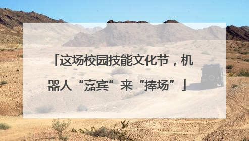 这场校园技能文化节，机器人“嘉宾”来“捧场”