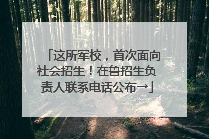 这所军校，首次面向社会招生！在鲁招生负责人联系电话公布→