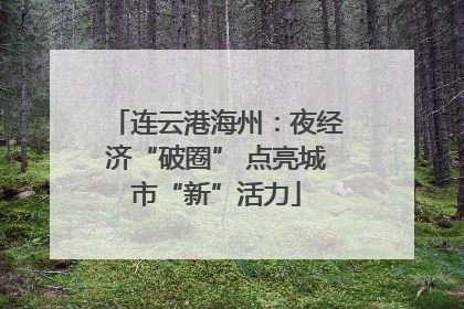 连云港海州：夜经济“破圈” 点亮城市“新”活力