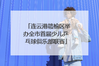 连云港赣榆区举办全市首届少儿乒乓球俱乐部联赛