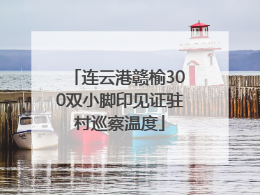 连云港赣榆300双小脚印见证驻村巡察温度