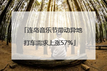 连岛音乐节带动异地打车需求上涨57%