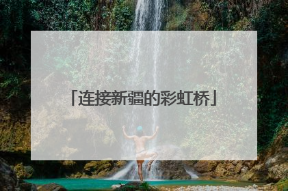连接新疆的彩虹桥