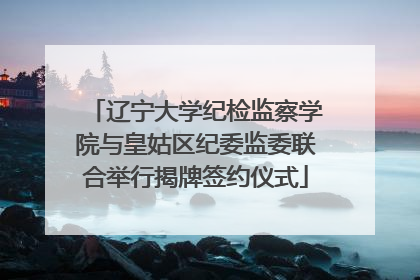 辽宁大学纪检监察学院与皇姑区纪委监委联合举行揭牌签约仪式