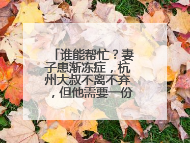 谁能帮忙？妻子患渐冻症，杭州大叔不离不弃，但他需要一份“宅家”工作
