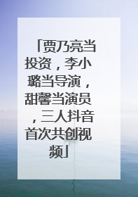 贾乃亮当投资，李小璐当导演，甜馨当演员，三人抖音首次共创视频
