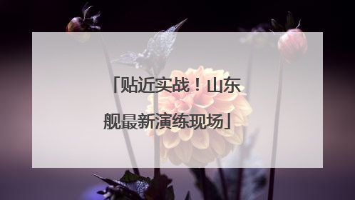 贴近实战！山东舰最新演练现场