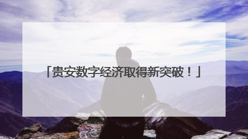 贵安数字经济取得新突破！