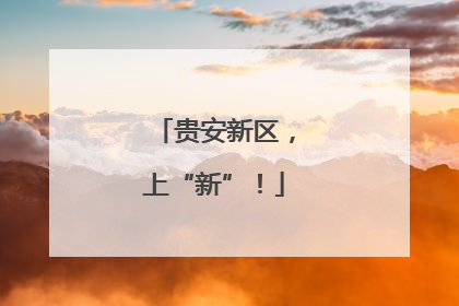 贵安新区，上“新”！