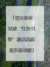 贵安新区：党建“红色引擎”激活高质量发展动能