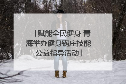 赋能全民健身 青海举办健身锅庄技能公益指导活动