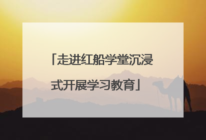 走进红船学堂沉浸式开展学习教育