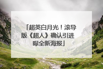 超英白月光！滚导版《超人》确认引进 曝全新海报