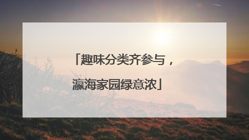 趣味分类齐参与，瀛海家园绿意浓