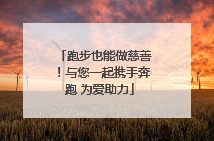 跑步也能做慈善！与您一起携手奔跑 为爱助力