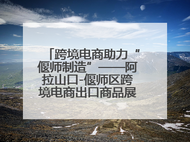 跨境电商助力“偃师制造”——阿拉山口-偃师区跨境电商出口商品展览会开幕