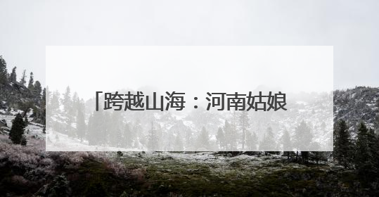 跨越山海：河南姑娘李润东的草原支教路｜青年眼中的西部情缘