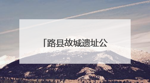 路县故城遗址公园试运行开放，T45路等公交线路同步调整