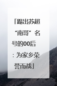 踢出苏超“南哥”名号的00后：为家乡荣誉而战