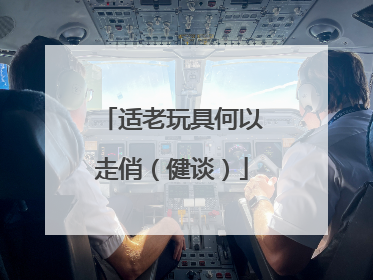 适老玩具何以走俏（健谈）