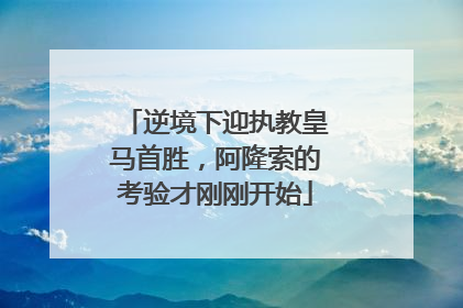 逆境下迎执教皇马首胜，阿隆索的考验才刚刚开始