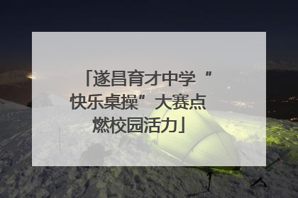 遂昌育才中学“快乐桌操”大赛点燃校园活力