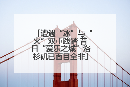 遭遇“冰”与“火”双重践踏 昔日“爱乐之城”洛杉矶已面目全非
