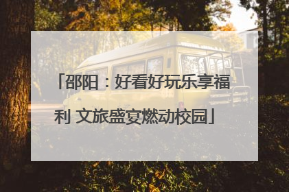 邵阳：好看好玩乐享福利 文旅盛宴燃动校园