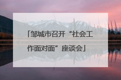 邹城市召开“社会工作面对面”座谈会
