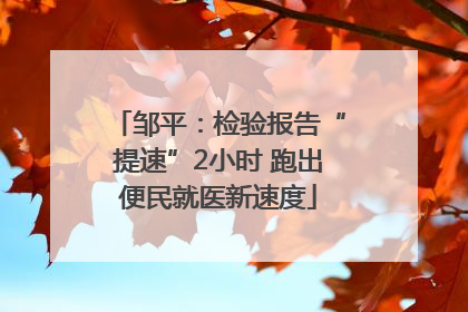 邹平：检验报告“提速”2小时 跑出便民就医新速度