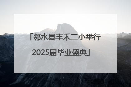邻水县丰禾二小举行2025届毕业盛典