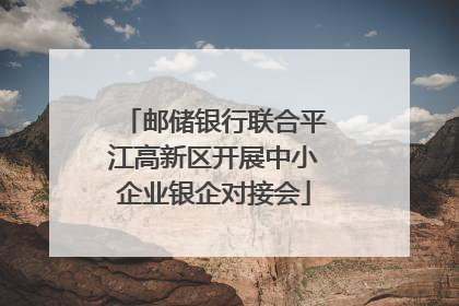 邮储银行联合平江高新区开展中小企业银企对接会