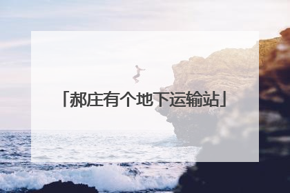 郝庄有个地下运输站