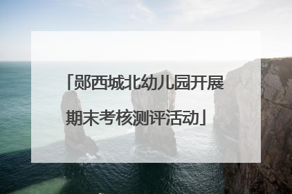 郧西城北幼儿园开展期末考核测评活动