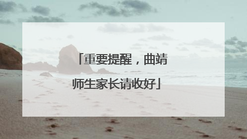 重要提醒，曲靖师生家长请收好