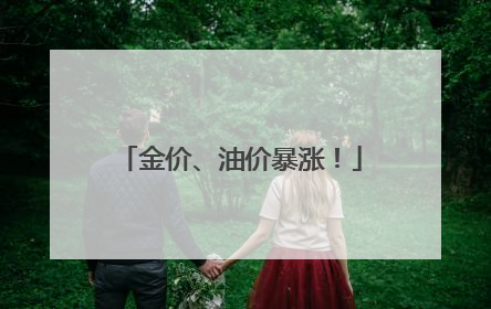 金价、油价暴涨！