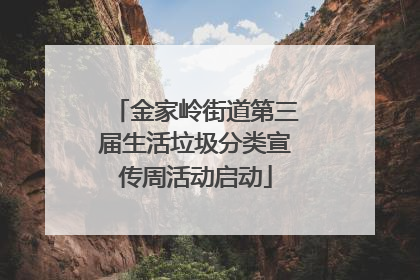 金家岭街道第三届生活垃圾分类宣传周活动启动
