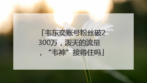 韦东奕账号粉丝破2300万，泼天的流量，“韦神”接得住吗